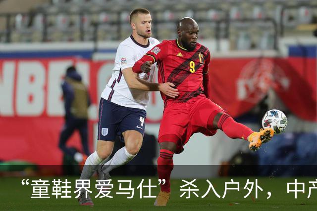 “童鞋界爱马仕”杀入户外，中产小孩的钱太好赚了