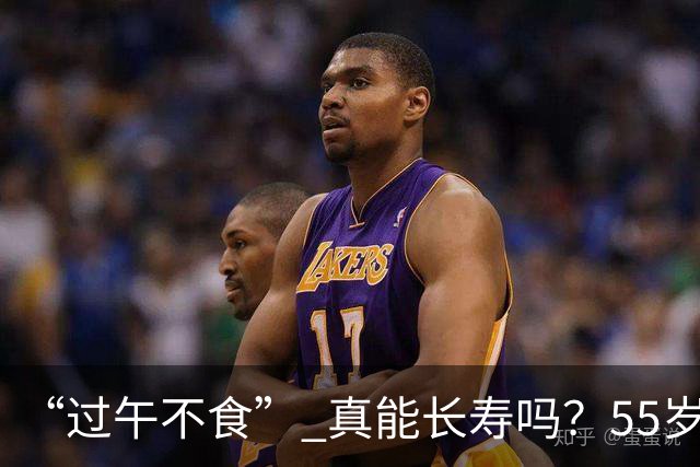 “过午不食” 真能长寿吗？55岁男子坚持1年不吃晚饭，体检结果让他沉默了…