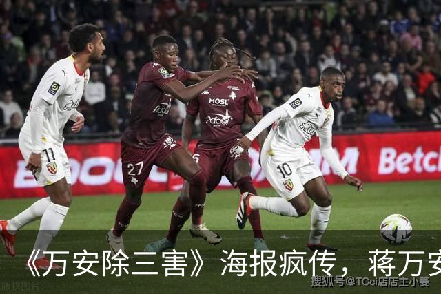 《万安除三害》海报疯传，蒋万安阵营紧急报案自清，北检正式介入侦查