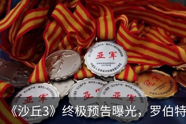 《沙丘3》终极预告曝光，罗伯特·帕丁森演反派