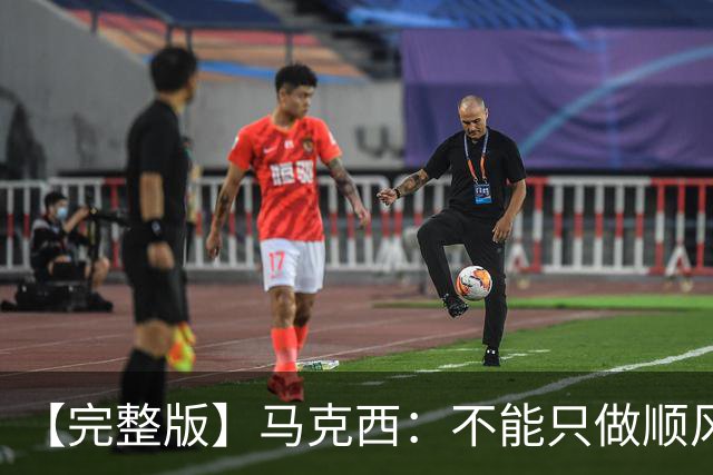 【完整版】马克西：不能只做顺风球选手 这感觉绝对像是场季后赛