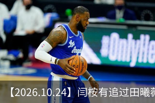 【2026.10.24】闫桉有追过田曦薇？《海岛舒服日志》什么情况？厉娜在北京没车没房？王俊凯演唱会明年还会有二巡？明星都是怎样保持身材？