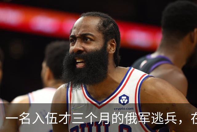 一名入伍才三个月的俄军逃兵，在乌东村落枪杀了五名熟睡的乌军无人机操作员，得手后端着枪一头扎进了乌克兰控制的百万人口大城市