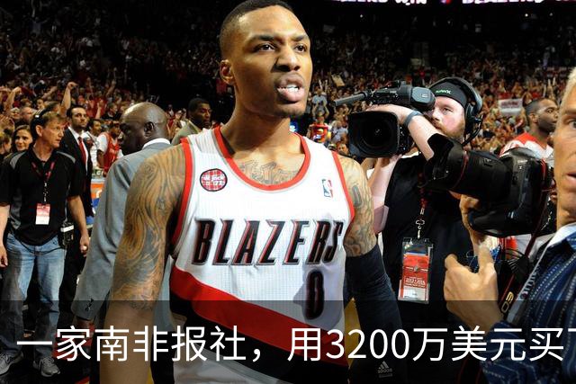 一家南非报社，用3200万美元买下腾讯46%股份，回报超7000倍
