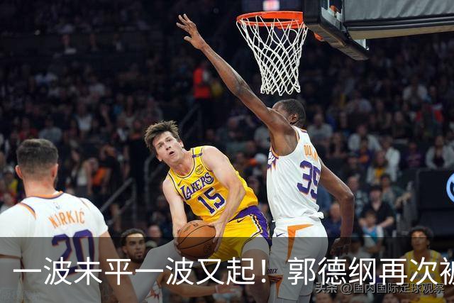 一波未平一波又起！郭德纲再次被举报，官方已回应，又是即兴改编