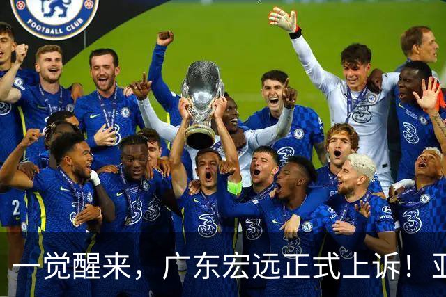 一觉醒来，广东宏远正式上诉！亚帅解释输球原因，胡明轩深夜发声
