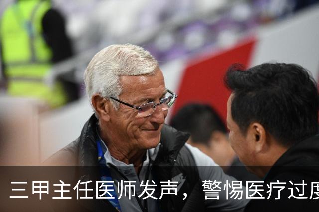 三甲主任医师发声，警惕医疗过度娱乐化