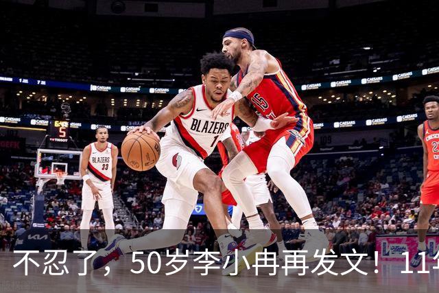 不忍了，50岁李小冉再发文！11年没娃不是身体原因，5亿真相曝光