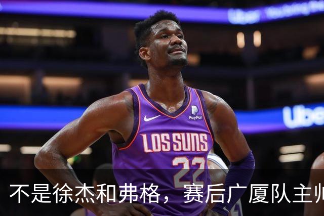 不是徐杰和弗格，赛后广厦队主帅夸赞广东男篮一人，他击败了我们所有努力