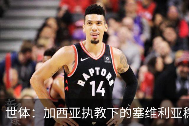 世体：加西亚执教下的塞维利亚稳居欧战区域，至今客场保持不败