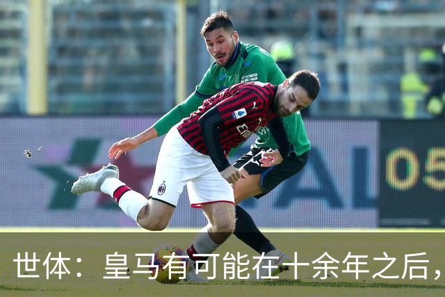 世体：皇马有可能在十余年之后，再次客战巴萨时无自家青训首发