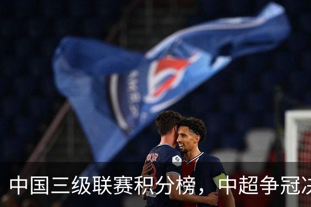 中国三级联赛积分榜，中超争冠决战，中甲南通掌握主动，中乙泰山B队排第4