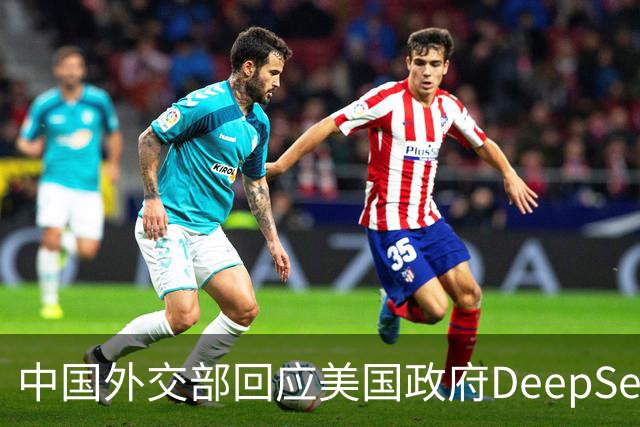中国外交部回应美国政府DeepSeek禁令