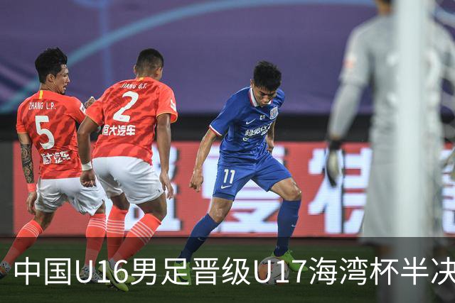 中国U16男足晋级U17海湾杯半决赛