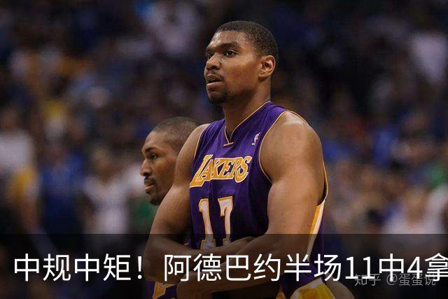 中规中矩！阿德巴约半场11中4拿到11分3板2助2帽