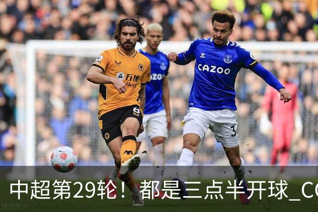 中超第29轮！都是三点半开球 CCTV如果直播 你是看成都 还是海港比赛