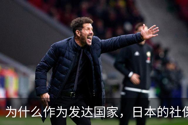 为什么作为发达国家，日本的社保越交越多，养老金却越领越少呢？