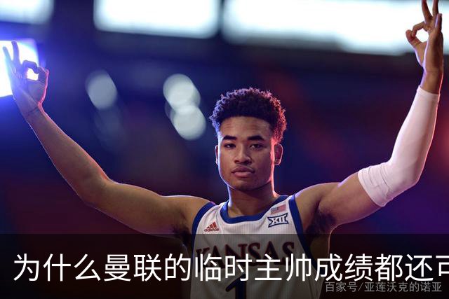 为什么曼联的临时主帅成绩都还可以，转正以后就不行了？