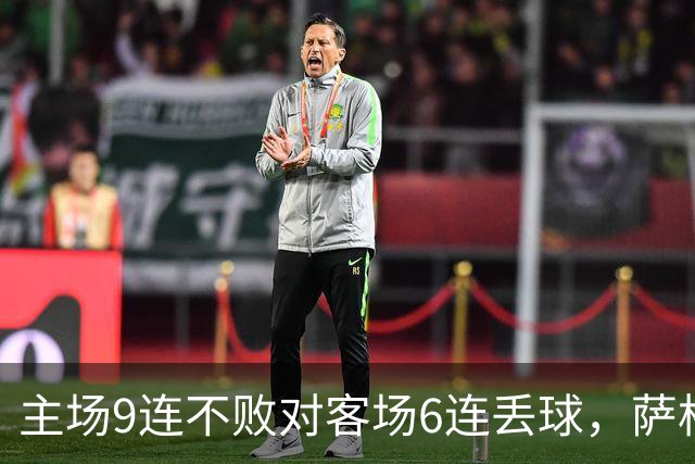 主场9连不败对客场6连丢球，萨格勒布迎NEC