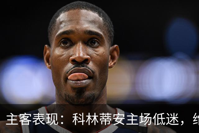主客表现：科林蒂安主场低迷，维多利亚客场难振