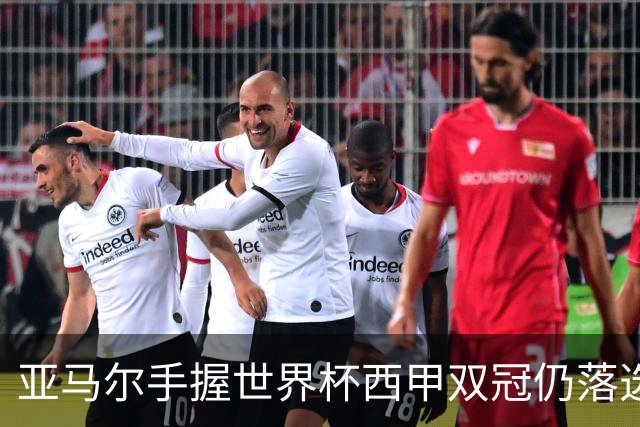 亚马尔手握世界杯西甲双冠仍落选金球奖，凯恩凭德甲德国杯当选