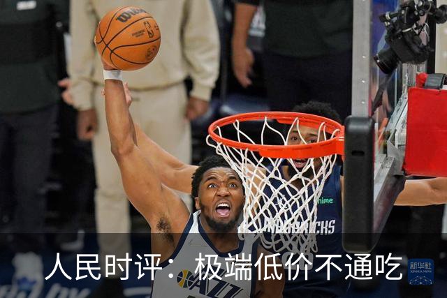 人民时评：极端低价不通吃