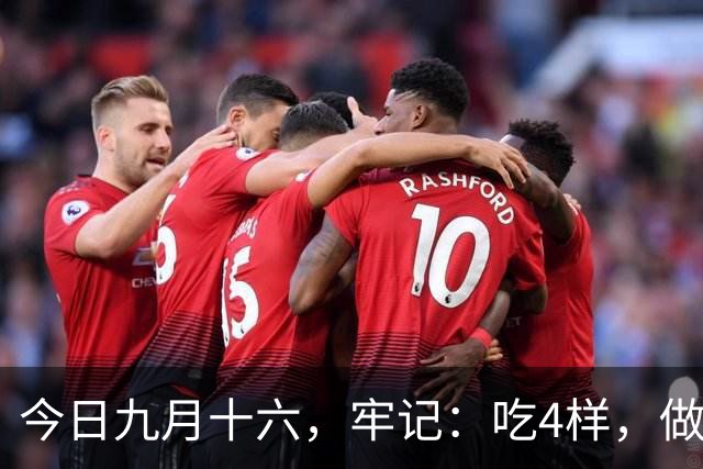 今日九月十六，牢记：吃4样，做2事，忌1事，寓意安康多福，温暖过秋冬