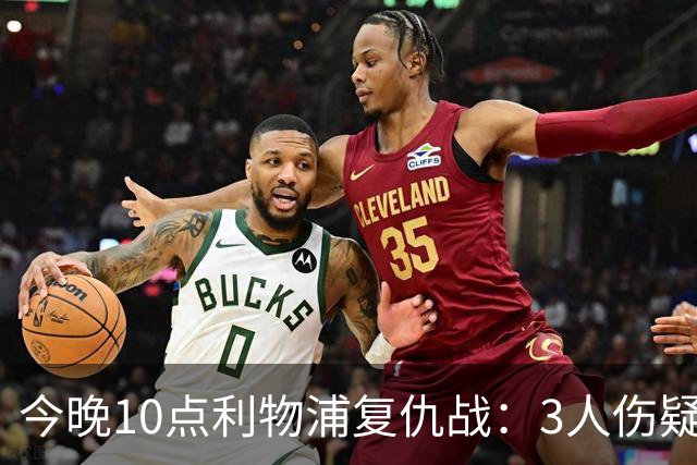 今晚10点利物浦复仇战：3人伤疑1人停赛！标王冲击英超首球