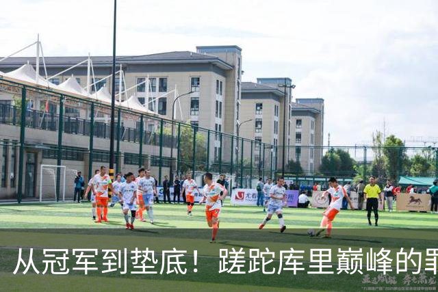 从冠军到垫底！蹉跎库里巅峰的罪魁祸首出炉，真不是格林和科尔