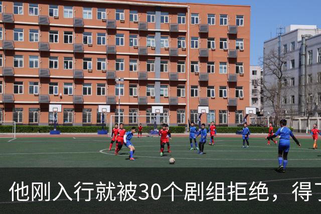 他刚入行就被30个剧组拒绝，得了焦虑症待业在家1年，如今爆红了