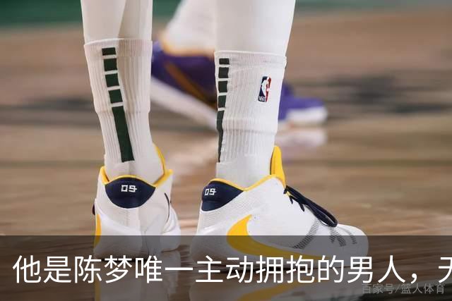 他是陈梦唯一主动拥抱的男人，无缘国乒回青岛，二人已走上相同路