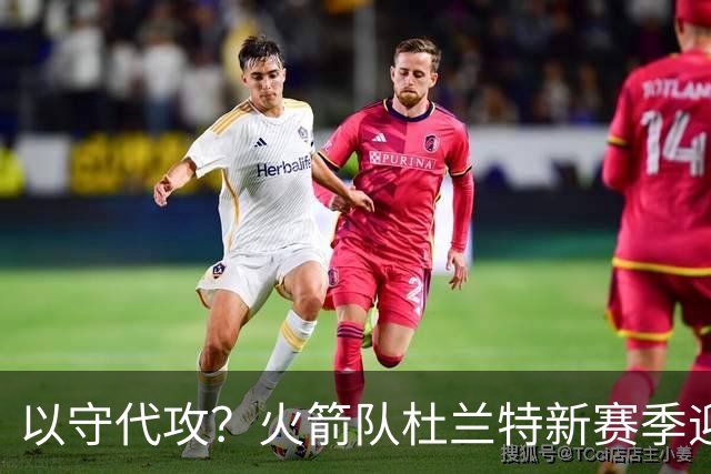以守代攻？火箭队杜兰特新赛季迎转型：得分或难及26分，两项数据迎上涨