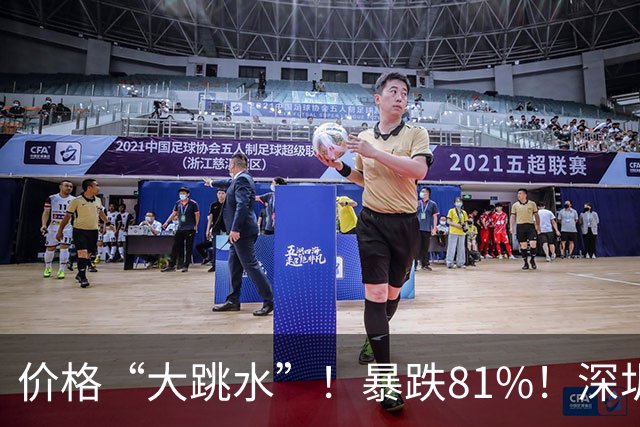 价格“大跳水”！暴跌81%！深圳网友：可以捡漏了