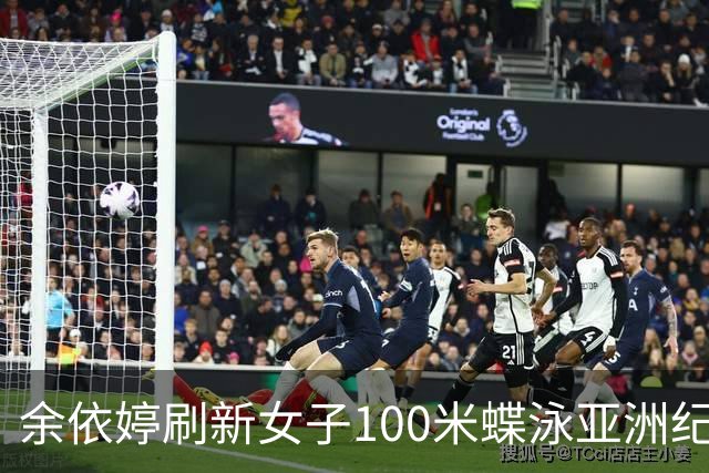 余依婷刷新女子100米蝶泳亚洲纪录