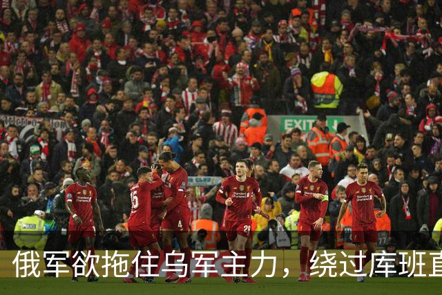 俄军欲拖住乌军主力，绕过库班直奔扎波罗热！
