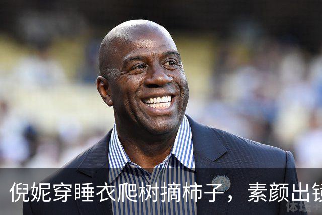 倪妮穿睡衣爬树摘柿子，素颜出镜惊呆网友