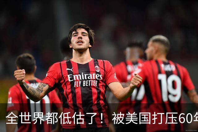 全世界都低估了！被美国打压60年的古巴，坚称中国才是真正的强者