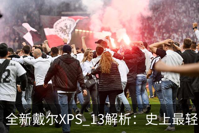 全新戴尔XPS 13解析：史上最轻薄XPS有何魔力