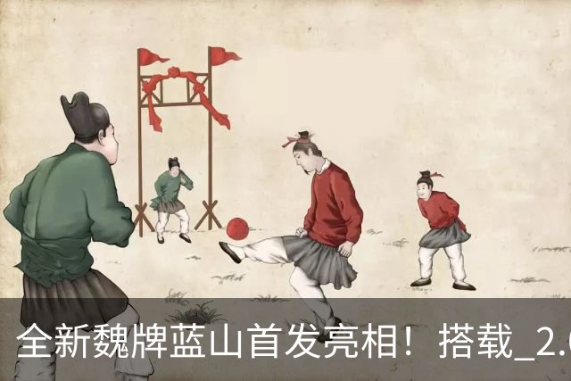 全新魏牌蓝山首发亮相！搭载 2.0T 发动机，预计将于年内完成上市