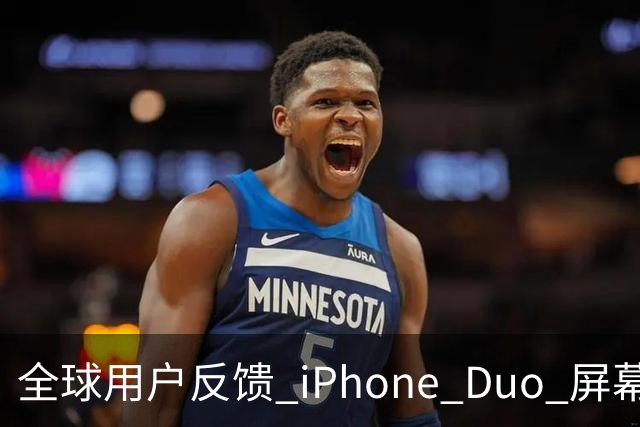 全球用户反馈 iPhone Duo 屏幕裂纹问题！苹果免费换新机