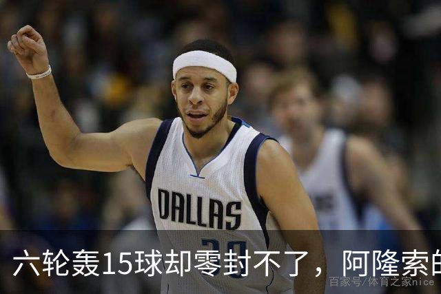 六轮轰15球却零封不了，阿隆索的切尔西病在哪
