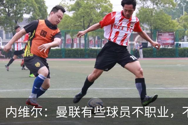 内维尔：曼联有些球员不职业，不能总让卡里克背锅