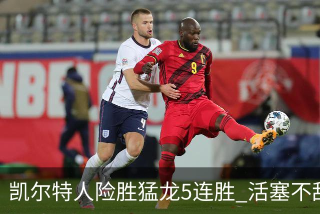 凯尔特人险胜猛龙5连胜 活塞不敌骑士10连败