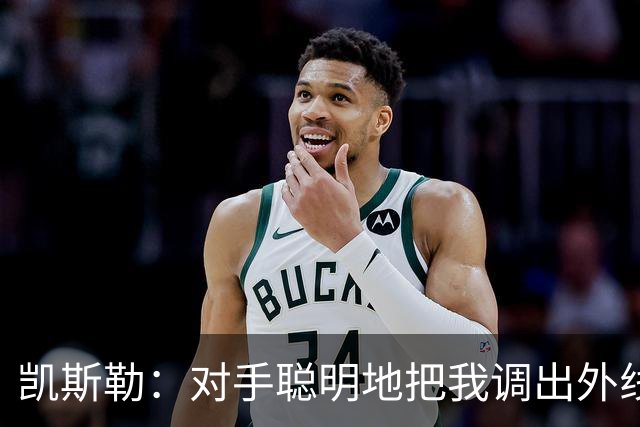 凯斯勒：对手聪明地把我调出外线，我们必须调整得更快