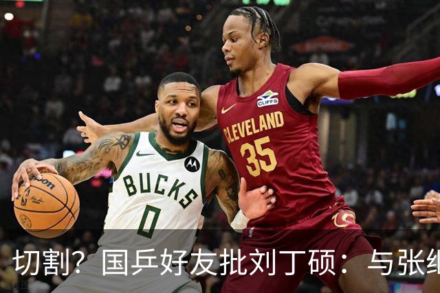 切割？国乒好友批刘丁硕：与张继科互怼不健康 拿国乒蹭流量很不好