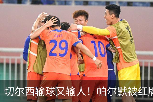 切尔西输球又输人！帕尔默被红牌罚下 阿隆索用人遭质疑