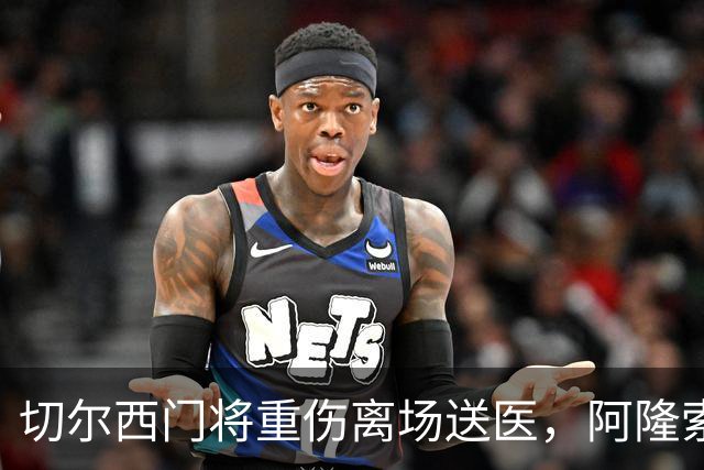 切尔西门将重伤离场送医，阿隆索只说了这一句
