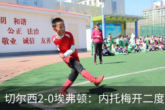 切尔西2-0埃弗顿：内托梅开二度助蓝军两连胜
