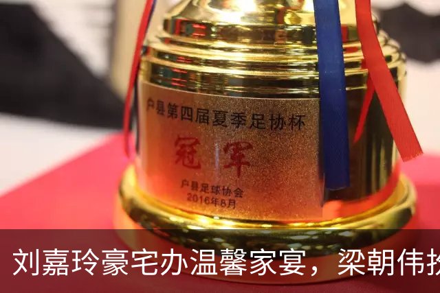 刘嘉玲豪宅办温馨家宴，梁朝伟扮顽童尽显温柔