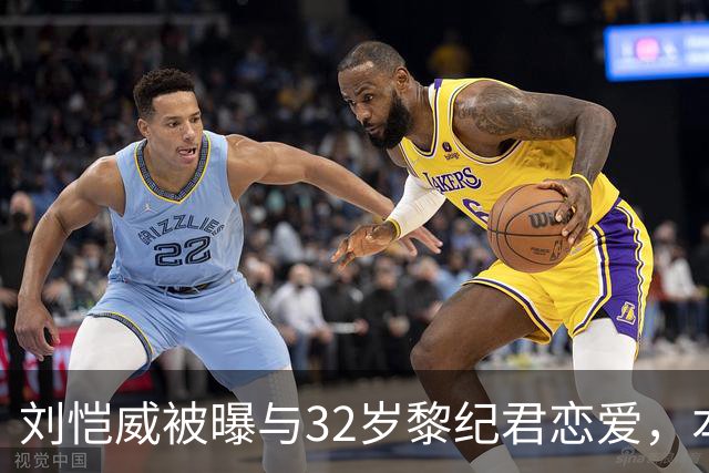 刘恺威被曝与32岁黎纪君恋爱，本人回应：很合得来